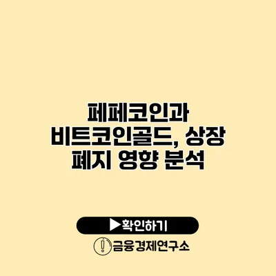 페페코인과 비트코인골드, 상장 폐지 영향 분석