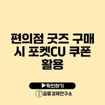 편의점 굿즈 구매 시 포켓CU 쿠폰 활용