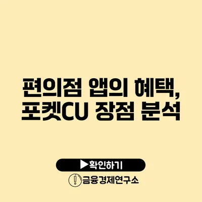 편의점 앱의 혜택, 포켓CU 장점 분석