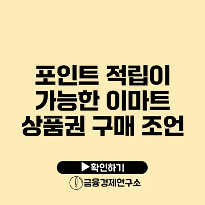 포인트 적립이 가능한 이마트 상품권 구매 조언