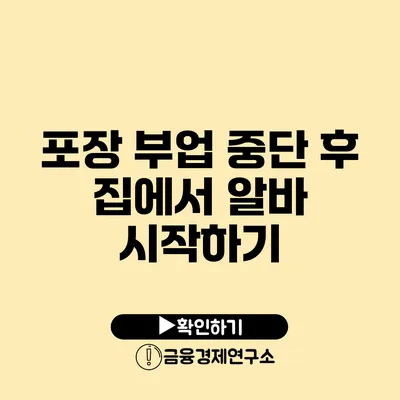 포장 부업 중단 후 집에서 알바 시작하기