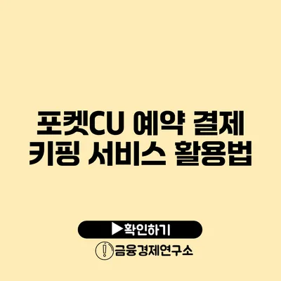 포켓CU 예약 결제 키핑 서비스 활용법