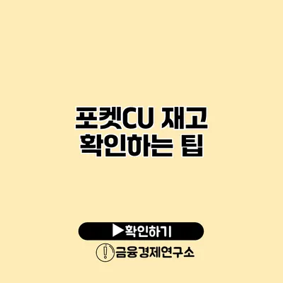 포켓CU 재고 확인하는 팁