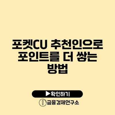 포켓CU 추천인으로 포인트를 더 쌓는 방법
