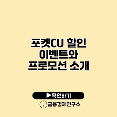 포켓CU 할인 이벤트와 프로모션 소개