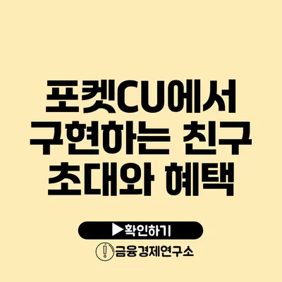 포켓CU에서 구현하는 친구 초대와 혜택