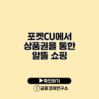 포켓CU에서 상품권을 통한 알뜰 쇼핑