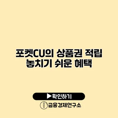 포켓CU의 상품권 적립 놓치기 쉬운 혜택