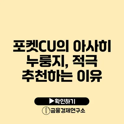 포켓CU의 아사히 누룽지, 적극 추천하는 이유