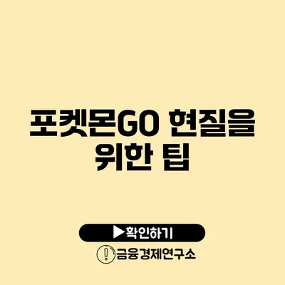 포켓몬GO 현질을 위한 팁