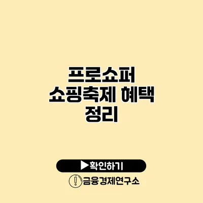 프로쇼퍼 쇼핑축제 혜택 정리
