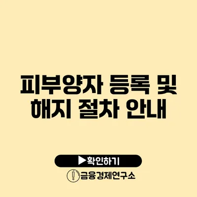 피부양자 등록 및 해지 절차 안내