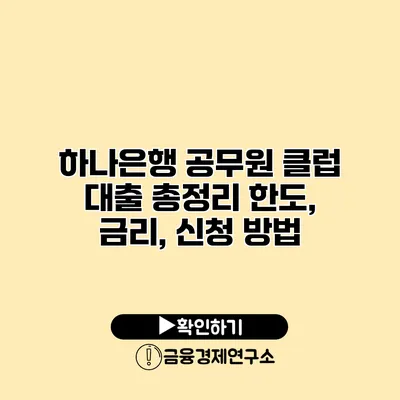 하나은행 공무원 클럽 대출 총정리 한도, 금리, 신청 방법