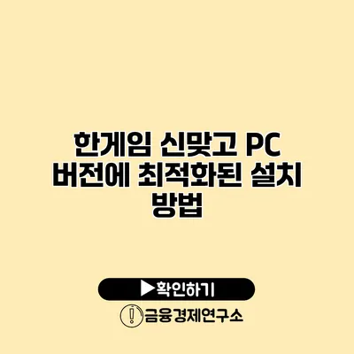 한게임 신맞고 PC 버전에 최적화된 설치 방법