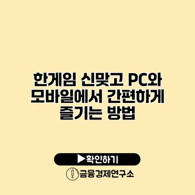 한게임 신맞고 PC와 모바일에서 간편하게 즐기는 방법