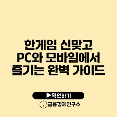 한게임 신맞고 PC와 모바일에서 즐기는 완벽 가이드