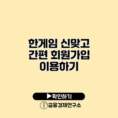 한게임 신맞고 간편 회원가입 이용하기