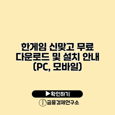 한게임 신맞고 무료 다운로드 및 설치 안내 (PC, 모바일)