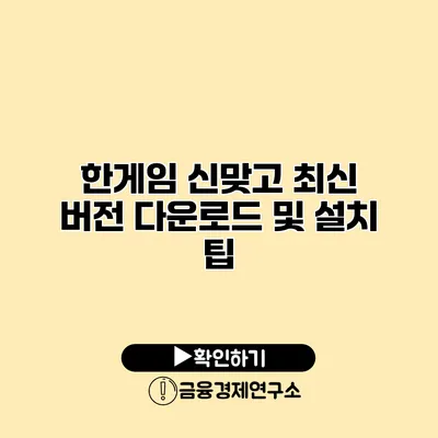 한게임 신맞고 최신 버전 다운로드 및 설치 팁