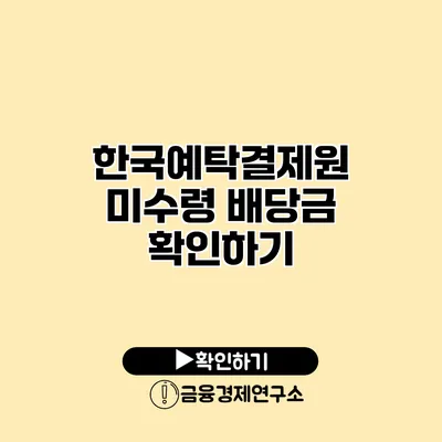 한국예탁결제원 미수령 배당금 확인하기