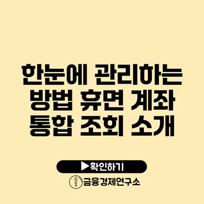 한눈에 관리하는 방법 휴면 계좌 통합 조회 소개