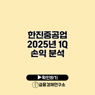 한진중공업 2025년 1Q 손익 분석