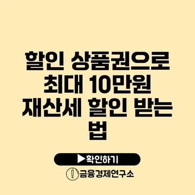 할인 상품권으로 최대 10만원 재산세 할인 받는 법