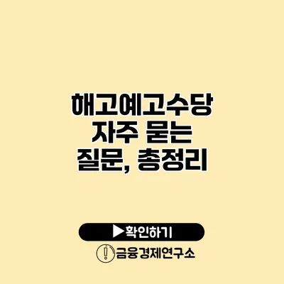 해고예고수당 자주 묻는 질문, 총정리