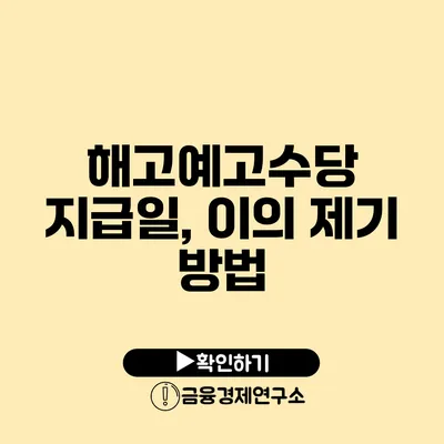 해고예고수당 지급일, 이의 제기 방법