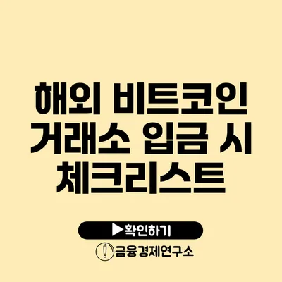 해외 비트코인 거래소 입금 시 체크리스트