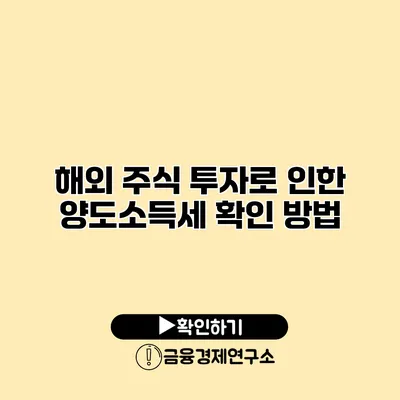 해외 주식 투자로 인한 양도소득세 확인 방법