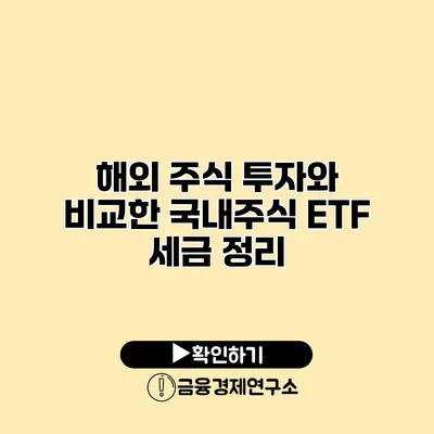 해외 주식 투자와 비교한 국내주식 ETF 세금 정리