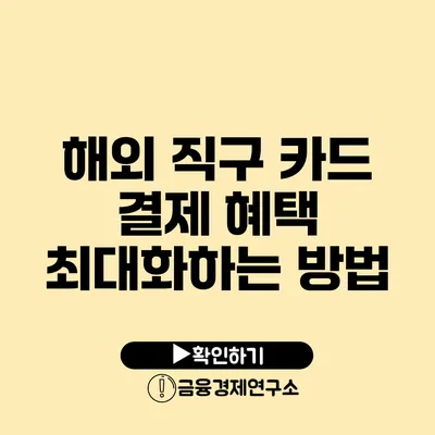 해외 직구 카드 결제 혜택 최대화하는 방법
