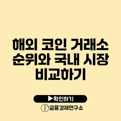 해외 코인 거래소 순위와 국내 시장 비교하기