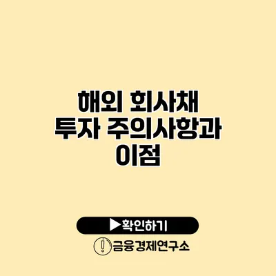 해외 회사채 투자 주의사항과 이점