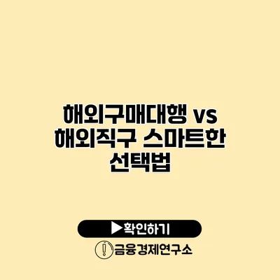 해외구매대행 vs 해외직구 스마트한 선택법