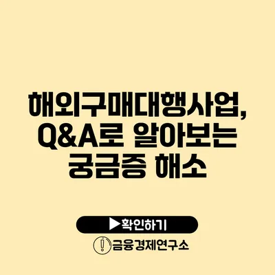 해외구매대행사업, Q&A로 알아보는 궁금증 해소