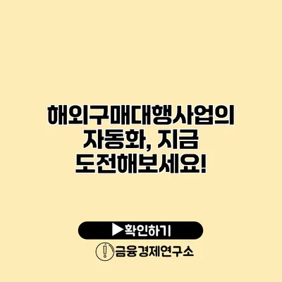 해외구매대행사업의 자동화, 지금 도전해보세요!