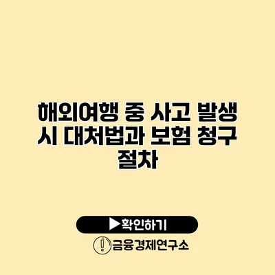 해외여행 중 사고 발생 시 대처법과 보험 청구 절차