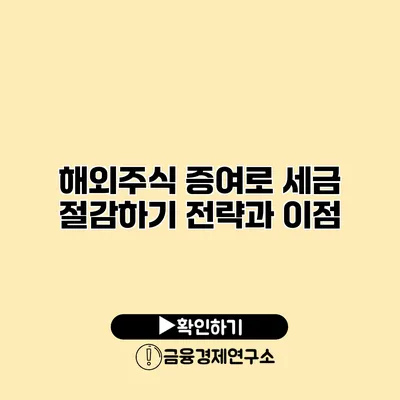 해외주식 증여로 세금 절감하기 전략과 이점