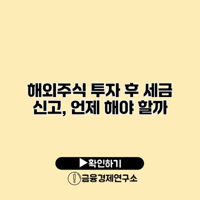 해외주식 투자 후 세금 신고, 언제 해야 할까?