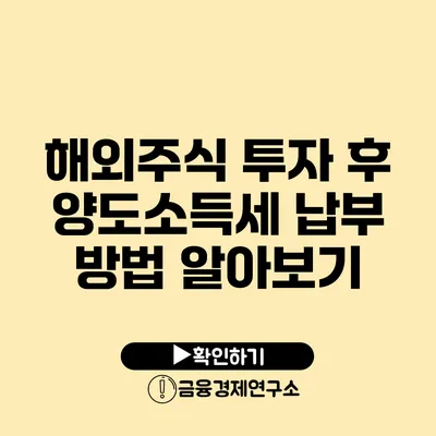 해외주식 투자 후 양도소득세 납부 방법 알아보기