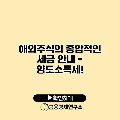 해외주식의 종합적인 세금 안내 - 양도소득세!