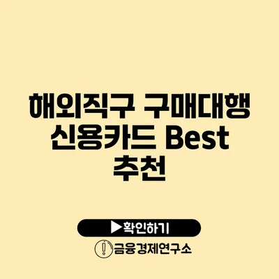 해외직구 구매대행 신용카드 Best 추천