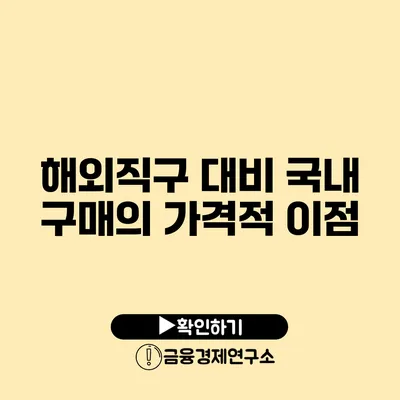 해외직구 대비 국내 구매의 가격적 이점