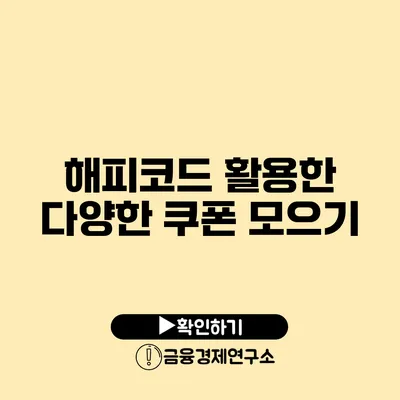 해피코드 활용한 다양한 쿠폰 모으기