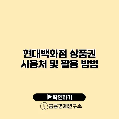 현대백화점 상품권 사용처 및 활용 방법