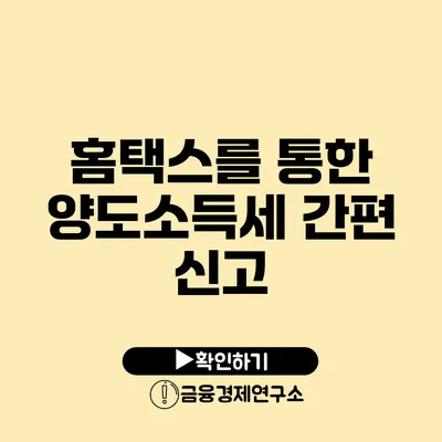 홈택스를 통한 양도소득세 간편 신고