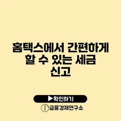 홈택스에서 간편하게 할 수 있는 세금 신고