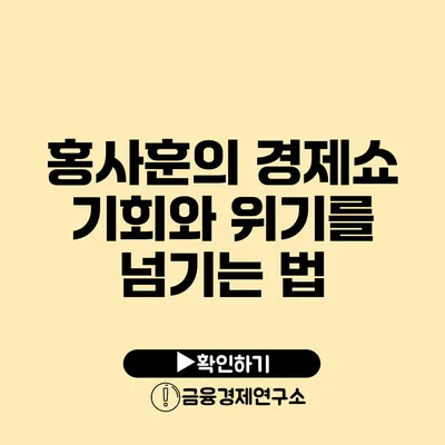 홍사훈의 경제쇼 기회와 위기를 넘기는 법